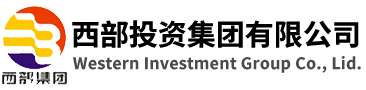 西部投资集团